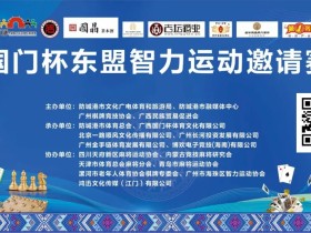 【EV扑克】广西防城港“国门杯”国际扑克系列赛即将开赛,这股竞技的风潮,终于来到了广西防城港!