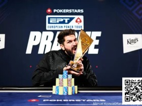 【EV扑克】简讯 | 茅人及在EPT布拉格站10,300欧元豪客赛决赛获得第九名