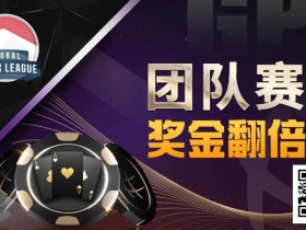 【EV扑克】奖金翻倍!GPI亚洲扑克嘉年华重磅惊喜!人气队伍宣布参战