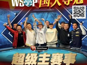 【EV扑克】线上WSOP曾两度亚军,周懿楠一鸣惊人的WSOP天堂岛主赛事金手链之路!