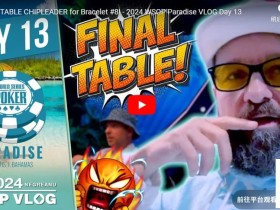 【EV扑克】丹牛发布年终报告和天堂赛结果表示“不好过”