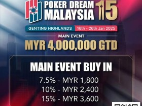 【EV扑克】PD15吉隆坡站 | 赛程表及早鸟优惠出炉!1月16日-1月26日相约云顶高原