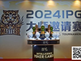 【EV扑克】2024IPG大师邀请赛 | 智勇交锋,庐州论牌!主赛A组209人参赛80人晋级,郑闯41万领跑