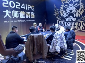 【EV扑克】2024IPG大师邀请赛 | 跨年夜激战!主赛第二轮结束 24年度最后一个泡沫诞生 倪白羽147万领跑