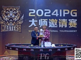 【EV扑克】2024IPG大师邀请赛 | 横扫千军势莫当,李靖晶勇夺大睿虎白玉杯,斩获生涯首冠!