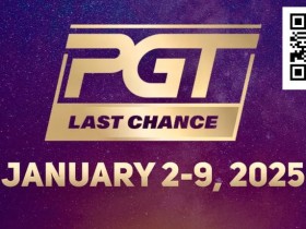 【EV扑克】简讯 | 通往PGT 100万美元锦标赛的最后舞台将在周四拉开帷幕