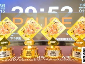 【EV扑克】潮汕杯S5第二日 |女神赛再燃战火,引爆主赛A组419人次参赛,堵炎泊领衔104位选手晋级Day2,周之颖勇夺开幕赛冠军!