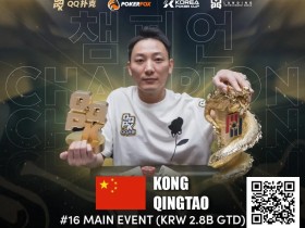 【EV扑克】倒计时3天丨PD15吉隆坡站主赛选拔赛如火如荼进行中,PD16济州站定档 2月15日-24日!