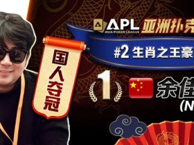 【EV扑克】专访APL豪客赛冠军 余佳忠|FT空气牌诈唬成信心关键!