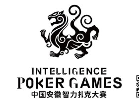 【EV扑克】IPG中国安徽智力扑克大赛组委会正式推出全新赛事品牌视觉——“白虎傲世”
