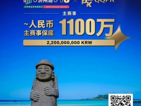 【EV扑克】PD16济州站赛程表出炉!首发早鸟先到先得!2/15-2/24点燃济州