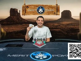 【EV扑克】陈真获2025 Merit Poker西部系列赛热身赛第4名 Leon Tsoukernik从昏迷中苏醒 情况仍危急