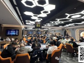 【EV扑克】百万迎春赛丨主赛事358人次参赛丨共82人晋级复赛 太阳339500记分牌领跑C组 政464000记分牌领跑C+组