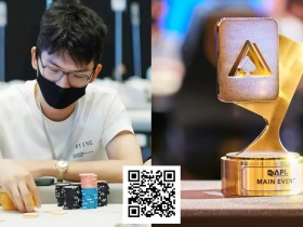 【EV扑克】牌龄两年,90后休闲玩家斩获APL+GG大师赛冠军!他说“勇气”很重要