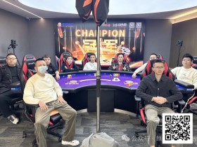 【EV扑克】麒麟竞技百万迎春赛丨主赛事圆满落幕 邱烨获主赛事冠军头衔