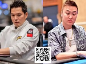 【EV扑克】神仙打架?国人两大顶流齐战百W豪客赛,冤家牌成夺冠转折...