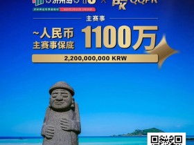 【EV扑克】PD16济州站 | 二阶段早鸟开跑!主赛选拔赛现已开始,2月15等你创造荣耀