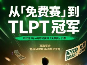 【EV扑克】AA 百万免费赛第二阶段大年初四开启,祝您一战成名!