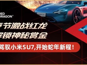 【EV扑克】红龙冠军专访|“放低期待,惊喜更大” “星光亮色”成为新春系列赛首位小米SU7冠军得主!