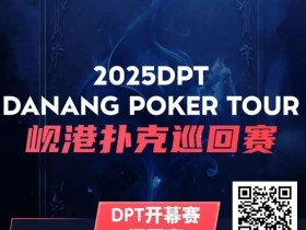 【EV扑克】助力越南岘港DPT(岘港扑克巡回赛) | 小鱼扑克门票赛开启 线线下参赛额外奖励,助力岘港之旅