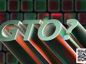 【EV扑克】讨论 | GTO并非最优玩法?