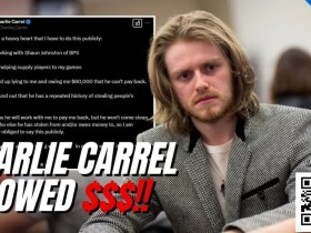 【EV扑克】趣闻 | Charlie Carrel揭露扑克巡回赛联合创始人涉嫌6万美元诈骗