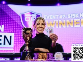 【EV扑克】简讯 | Kristen Foxen在PokerGO杯赛事中凭借出色表现赢得冠军”