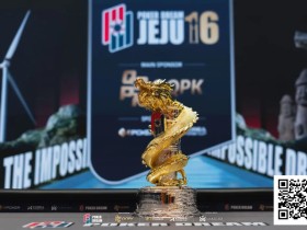 【EV扑克】PD16济州岛 | 茅人及获超豪赛亚军,丁彪、余磊打进一万五千美元超级明星挑战赛FT