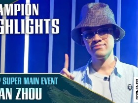 【EV扑克】大师级操作!职牌解析周懿楠在WSOP主赛事对Addamo的疯狂诈唬