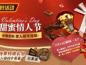 【EV扑克】限时活动:2月14日甜蜜情人节 浓情奖励登入即可领取