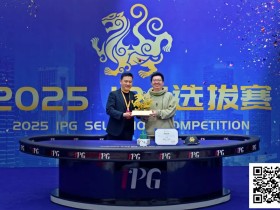 【EV扑克】2025IPG合肥选拔赛 | 大赛圆满落幕!单挑激战3小时,王人毅赢下大睿虎杯,斩获生涯首个主赛冠军
