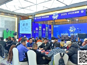 【EV扑克】2025IPG合肥选拔赛 | 激战8小时,FT名单成型!王人毅588.5万领衔8人开启明日终极一战