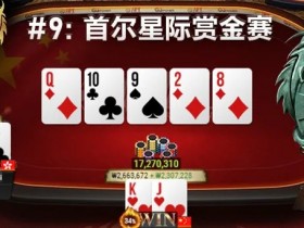 【蜗牛扑克】天顺是什么能吃吗？APL中国冠军选手一位接着一位 第八位亚洲扑克联盟杯冠军就是你！