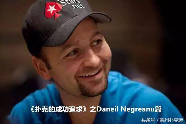 蜗牛扑克:《扑克的成功追求》之Daniel Negreanu篇