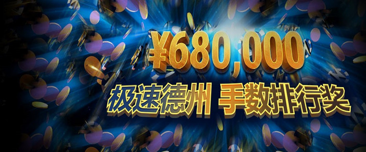 蜗牛扑克三月优惠68万元极速&现金桌狂欢节