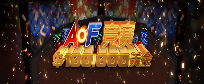蜗牛扑克4月优惠之0,000 美金AOF竞赛