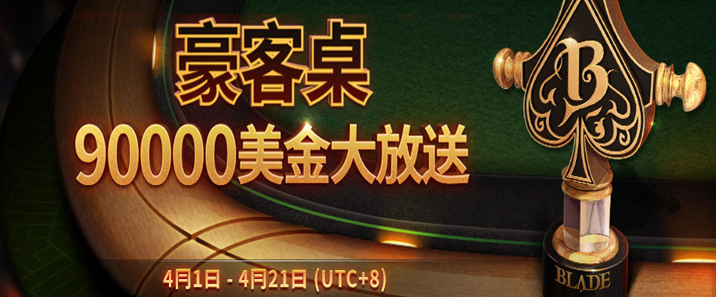 蜗牛扑克4月优惠之德州扑克&奥马哈高额现金桌,000美金门票疯狂送