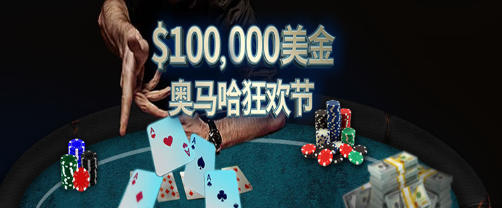 蜗牛扑克六月优惠之0,000美金奥马哈狂欢节