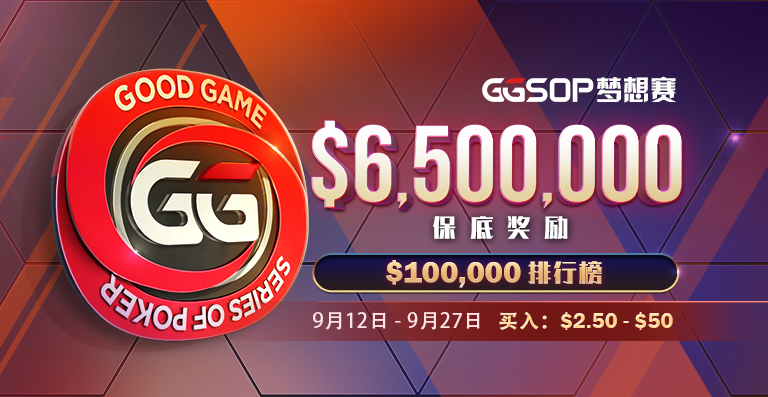 【蜗牛扑克】重磅赛事！承袭WSOP经典赛事GGSOP梦想赛百万来袭
