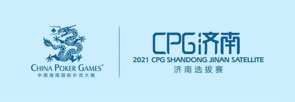 蜗牛扑克：2021CPG®济南选拔赛-详细赛程赛制发布