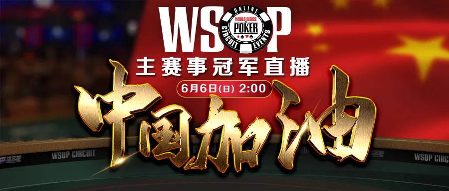 【蜗牛扑克】WSOP最终决赛桌，共同关注中国国旗将飘扬赛场，全球唯一上帝视角直播
