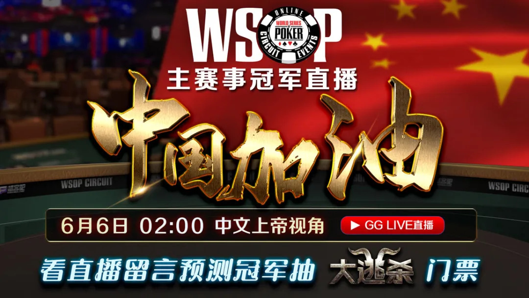【蜗牛扑克】WSOP最终决赛桌，共同关注中国国旗将飘扬赛场，全球唯一上帝视角直播
