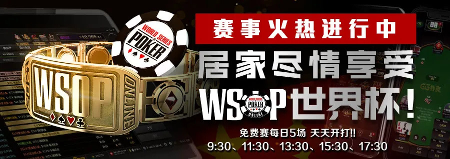 【蜗牛扑克】知名WSOP金手链国人得主回归！专业人头收割机 奖池突破160W 一起为中国选手加油！