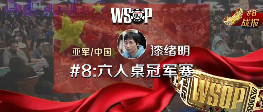 【蜗牛扑克】喜贺漆绪明夺取WSOP#8亚军！本周六中国时区赛火热不可错过