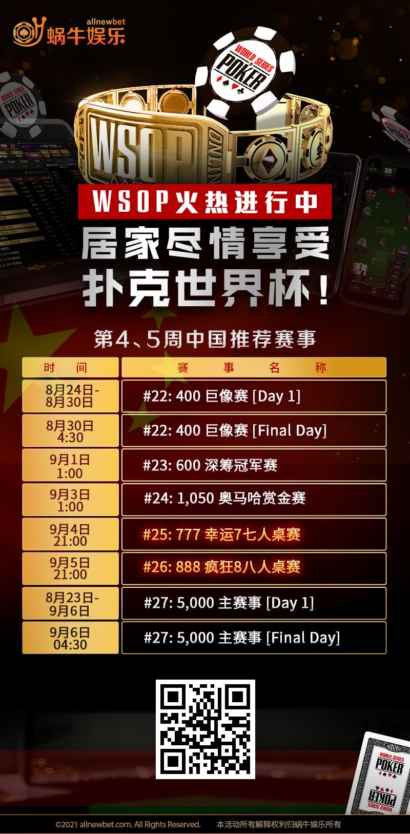 【蜗牛扑克】WSOP金手链赛事进入中国时区，丹牛亲签球帽赞助中国玩家