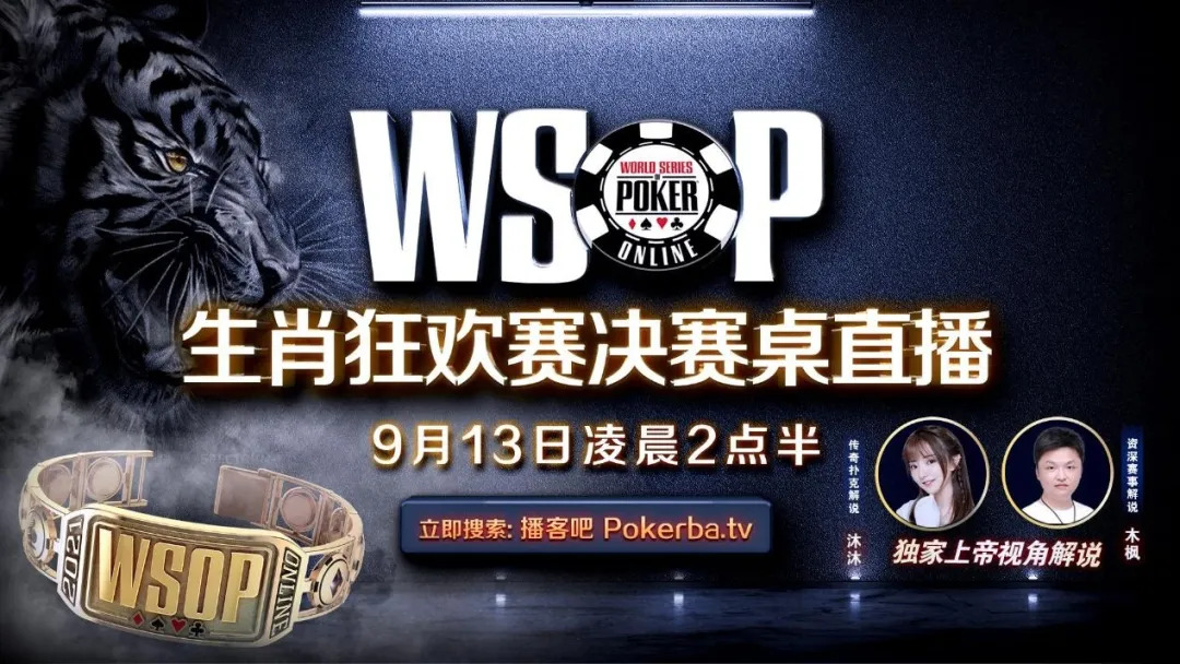【蜗牛扑克】WSOP唯一中国主题赛事倒数计时！生肖狂欢赛助力你的荣耀时刻
