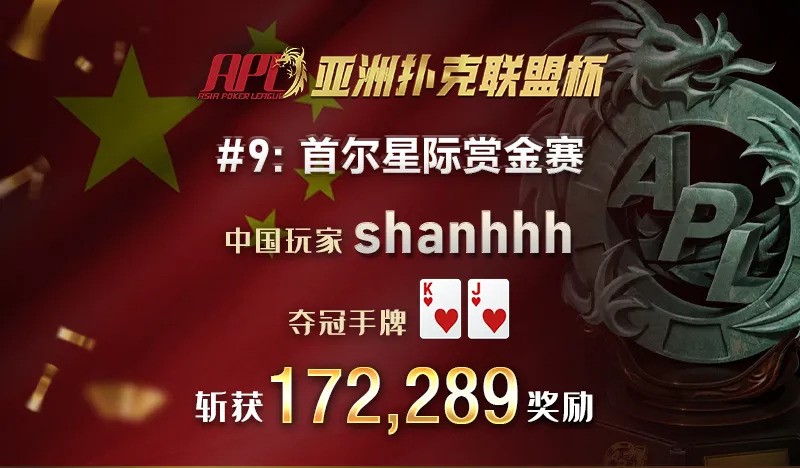 【蜗牛扑克】天顺是什么能吃吗？APL中国冠军选手一位接着一位 第八位亚洲扑克联盟杯冠军就是你！