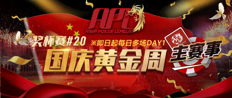 【蜗牛扑克】喜贺！中国选手夺下8座冠军，APL国庆黄金周主赛事等你来收割！