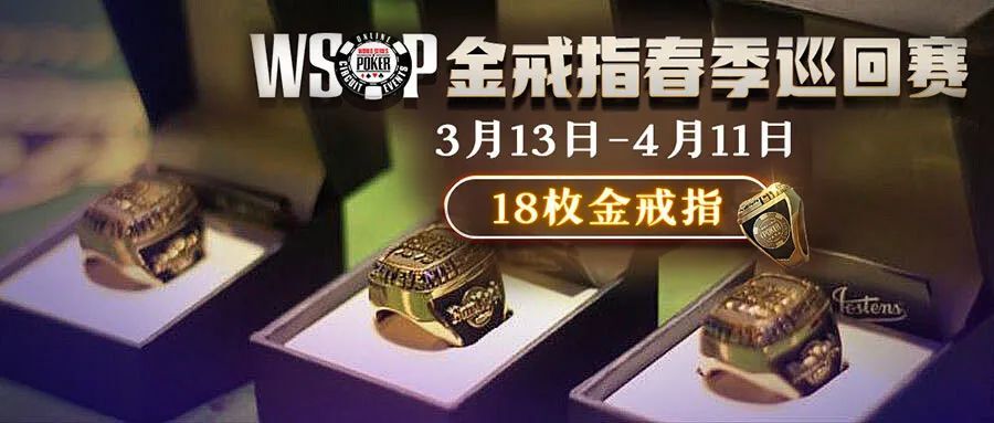 【蜗牛扑克】中国老板谈轩再次统治全桌 称霸全场！WSOP金戒指春季巡回赛3月13日开打