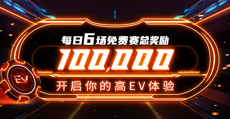 【EV扑克】每日6场免费赛总奖励10W 开启你的高EV体验